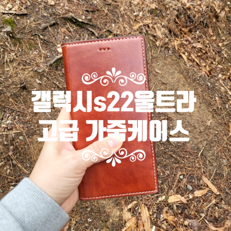 고급스러운 핸드메이드 안단테너리 갤럭시S22울트라 가죽케이스
