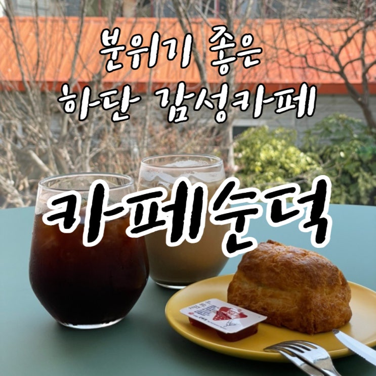  하단 카페순덕 順德