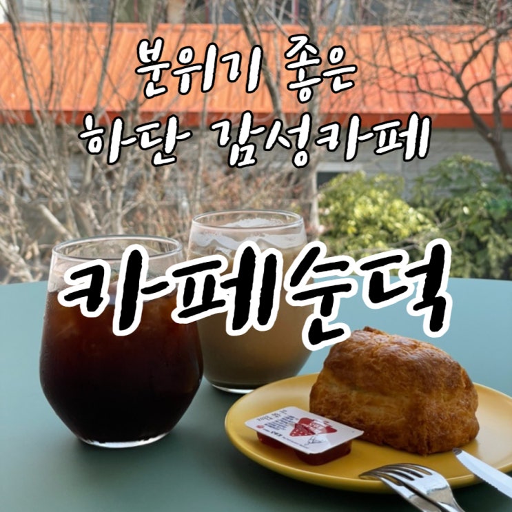 하단 카페순덕 順德