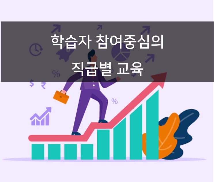  직급별 교육 프로그램 구성