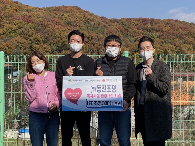  [남양주시복지재단] 동진조명, 남양주시복지재단에 조명 기부로 어르신들에게 밝은 공간 조성 (2021.11.04.)