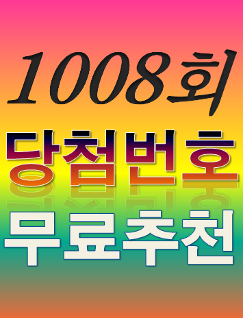  [1008회 3월 26일] 로또복권 당첨번호 조회 1등 당첨지역 판매점