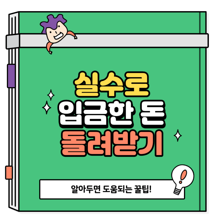  실수로 송금한 돈 돌려받는 방법
