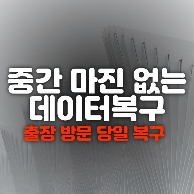  양산스마트폰복구 카톡 문자 통화목록 사진 휴대폰 복원업체 정보