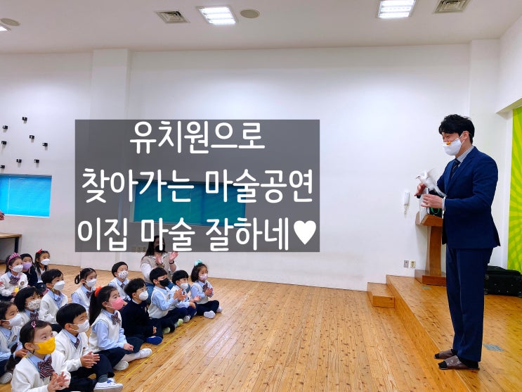  대구 마술공연 유치원으로 찾아가는 마술공연! 이 집 마술 잘하네(전국 출장)