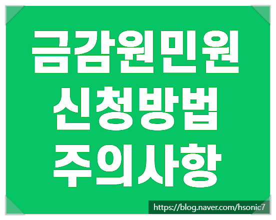  금감원민원 신청 방법 처리 기간 (보험사 은행 등 금융 및 자동차 사고)