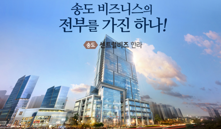  송도 센트럴 비즈 한라 [오피스 분양]