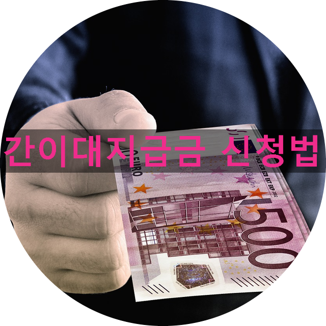 정부가 대신 밀린 임금 퇴직금 주는 간이대지급금 신청하는 법 정부가 대신 밀린 임금 퇴직금 주는 간이대지급금 신청하는 법
