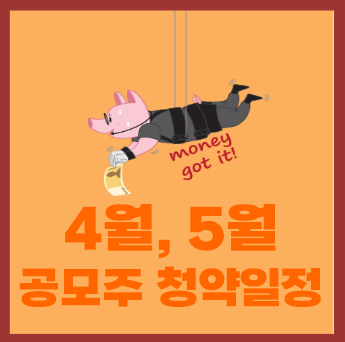  2022년 4월, 5월 공모주 청약일정