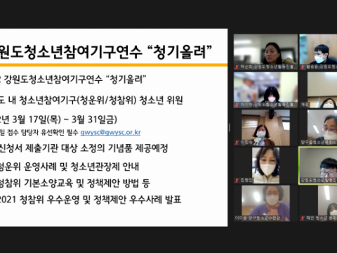 강원도 청소년기관 연계협력 강화를 위한 비대면 간담회 실시