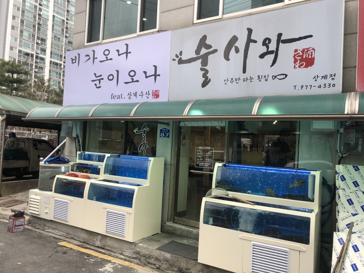  노원 술사와횟집에서 회 먹기