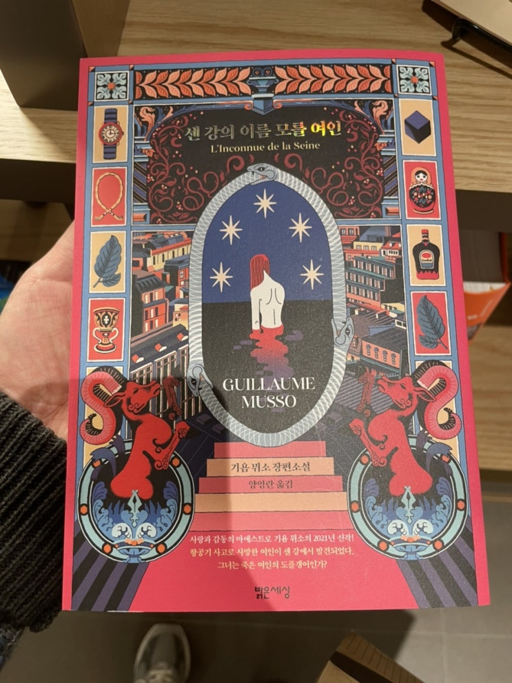  센 강의 이름 모를 여인