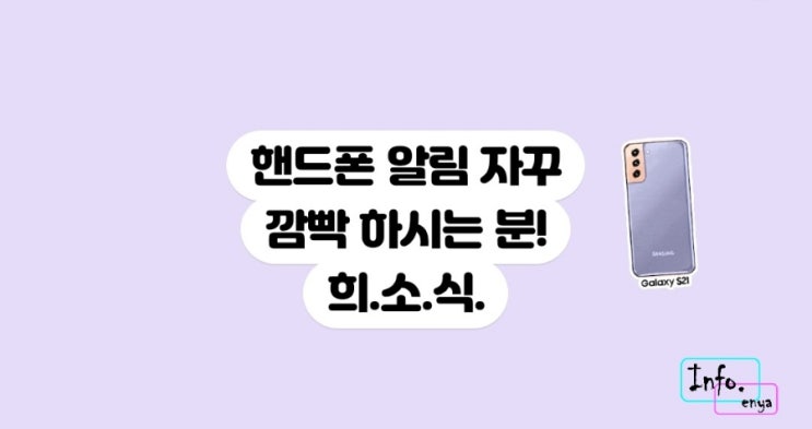 갤럭시 폰 알림 기능 향상-불빛알림