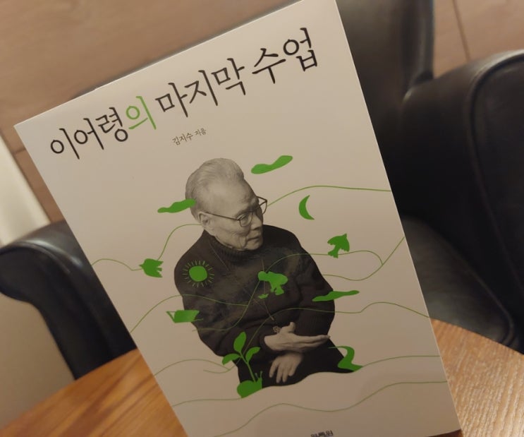 이어령의 마지막수업 삶과 죽음에 대한 그 빛나는 이야기 마지막 인터뷰 이어령의 마지막수업 삶과 죽음에 대한 그 빛나는 이야기 마지막 인터뷰