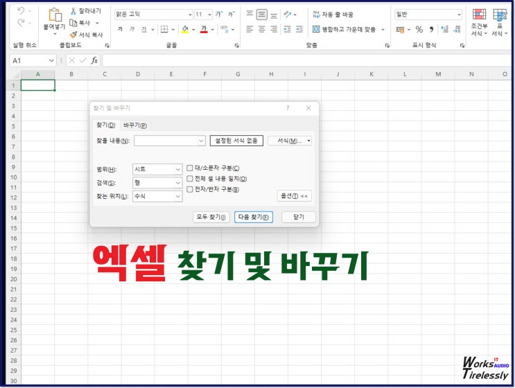  엑셀 찾기 및 바꾸기 단축키와 사용 방법