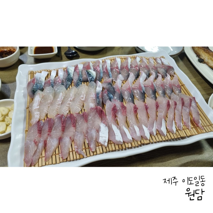  제주 이도일동 제주공항 근처 고등어회 원담