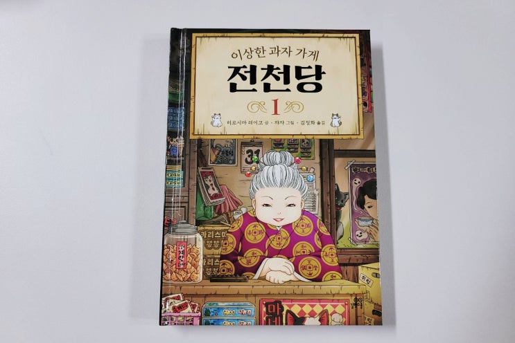  [이상한 과자가게 전천당] 초등 추천도서 책 읽고 만화보기(ft.방송시간)