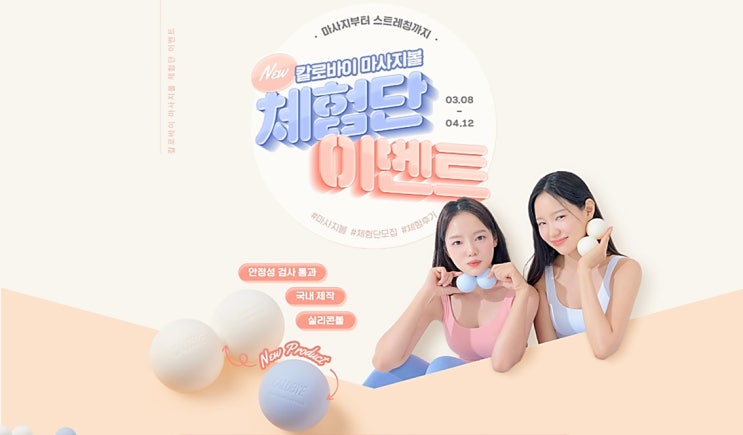  [제품리뷰] 칼로바이 신제품 '마사지볼' 체험단 후기