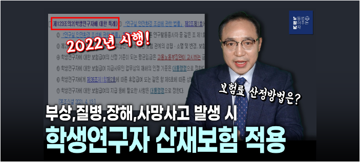 [노알남] 학생연구자 산재보험 제도 적용!(적용대상,가입자,산정방법)