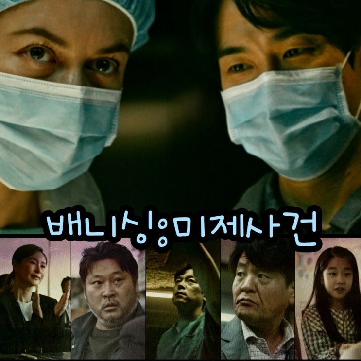  3월 개봉영화 배니싱:미제사건 뜻 과 출연진 및 원작 정보