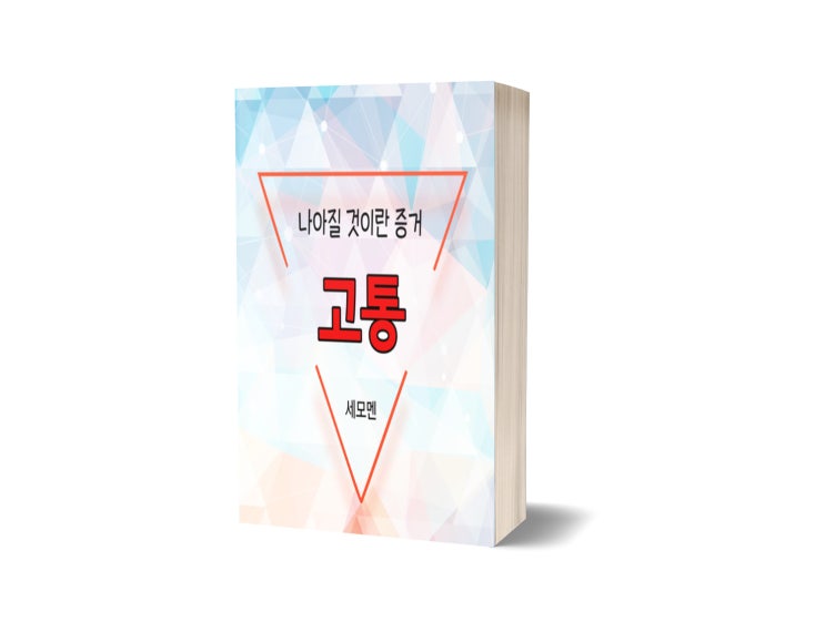  나아질 것이란 증거 : 고통 - 성장하고 싶은 그대에게