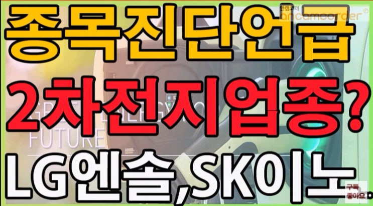  2차전지 종목진단(LG에너지솔루션, SK이노베이션, 삼성SDI, 에코프로, 에코프로비엠, 엘앤에프)
