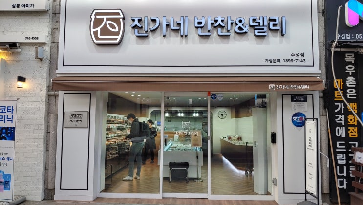 서민갑부 방송탄 수성구 반찬가게 진가네반찬&델리 깔끔하네요 서민갑부 방송탄 수성구 반찬가게 진가네반찬&델리 깔끔하네요