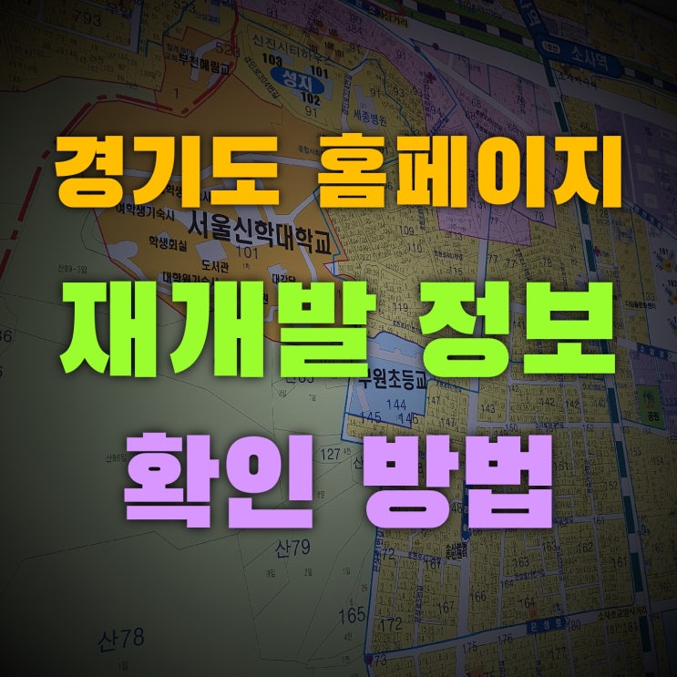  재개발 정보 경기도 홈페이지에서 확인하는 방법