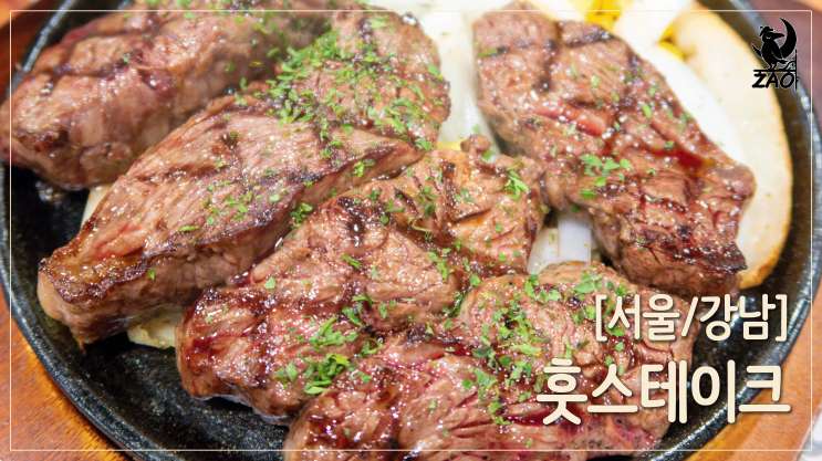  강남역 스테이크 / 가성비 좋은  스테이크맛집, 훗스테이크