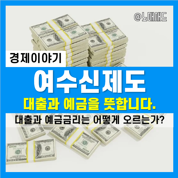 시중금리 및 통화량 조절을 위한 한국은행의 여신과 수신제도 이해