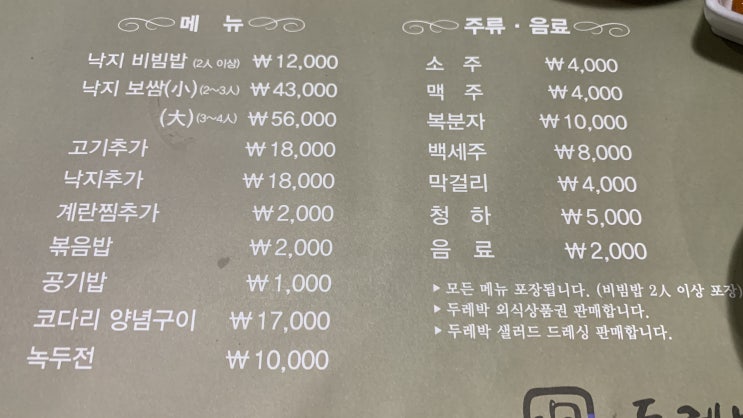  삼척 맛집 두레박 고을 낙지보쌈 가족식사 추천