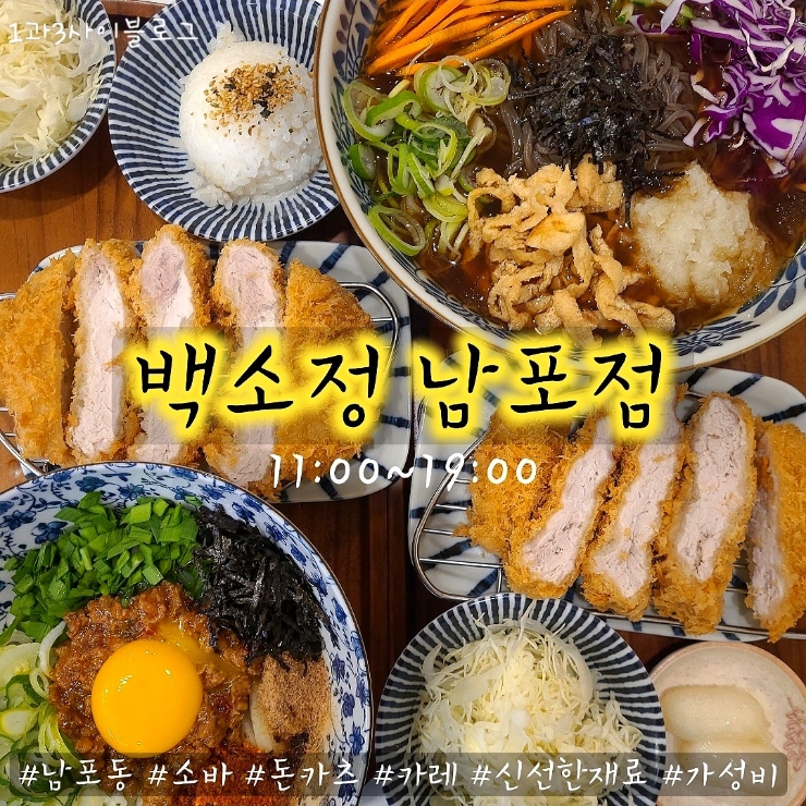 남포동 맛집 : 소바, 돈카츠  존맛탱 백소정