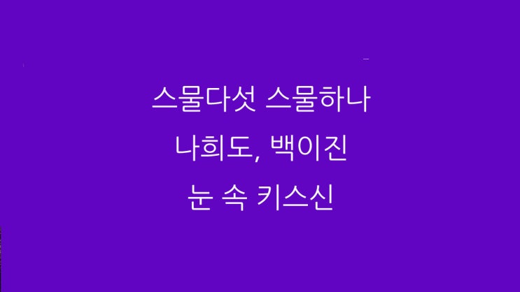 스물다섯 스물하나 나희도, 백이진 눈 속 키스신