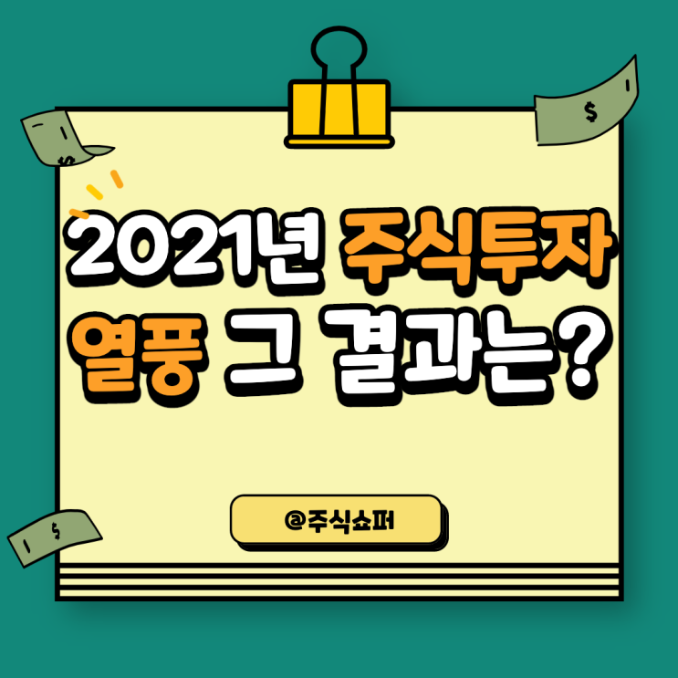  2021년 주식 투자 열풍, 그 결과는?