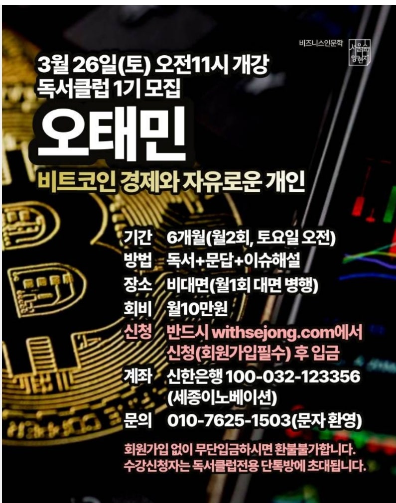 드디어 오태민을 만나다!! / 오태민 독서클럽 / 비트코인 경제와 자유로운 개인 : 네이버 블로그