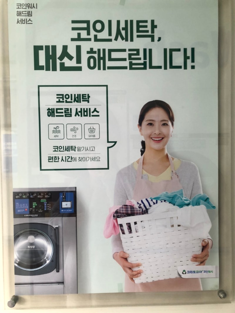 크린토피아 셀프빨래방 이불빨래 가격 영업시간 이용방법 수선 : 네이버 블로그
