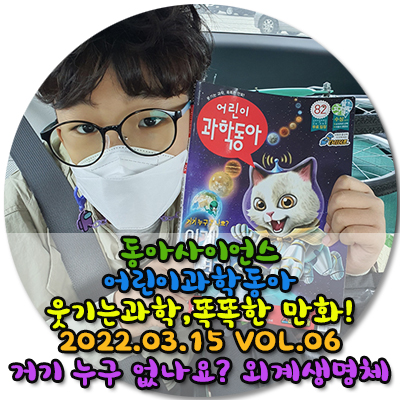  교과연계되어 과학교과서 내용을 만나볼수있는 어린이과학동아읽고 초등과학 준비해요 