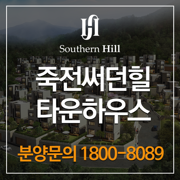 죽전역 8분 처인구타운하우스 죽전써던힐 영상