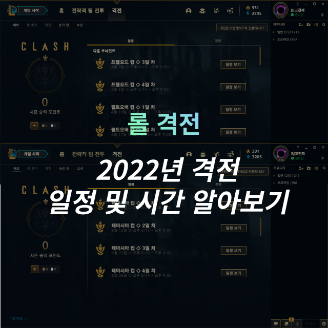 2022년 롤 격전 일정 및 시간 모두 공개! 격전 일정 이제 여기에서 알아보자!