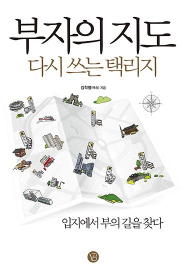  부자의 지도 다시 쓰는 택리지 - 김학렬 빠숑 지음