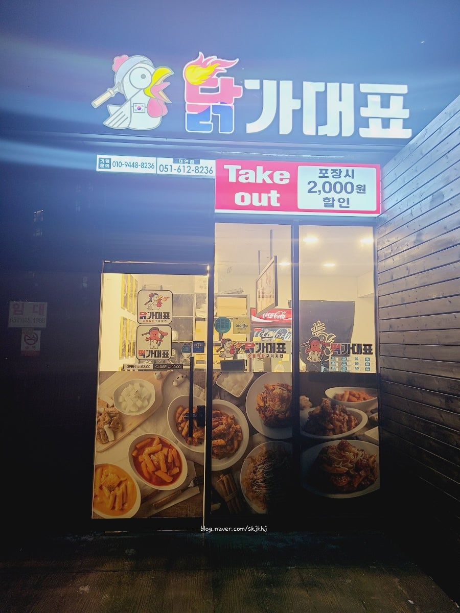 닭가대표 부산대연대표점 사진 2