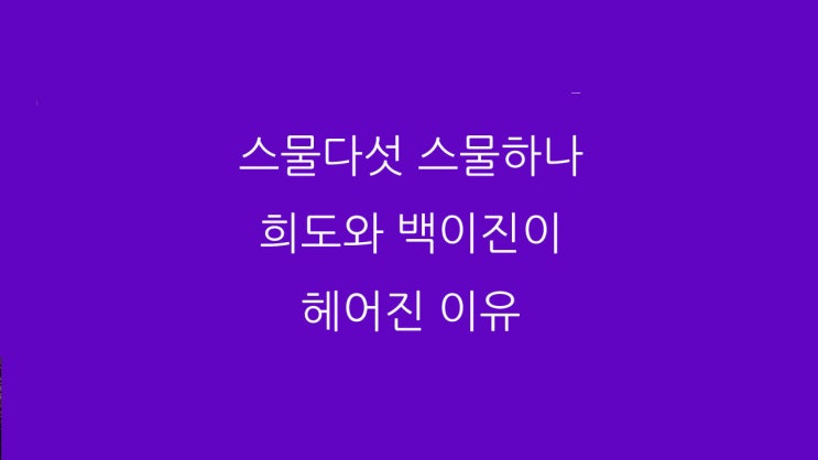 스물다섯 스물하나 희도와 백이진이 헤어진 이유