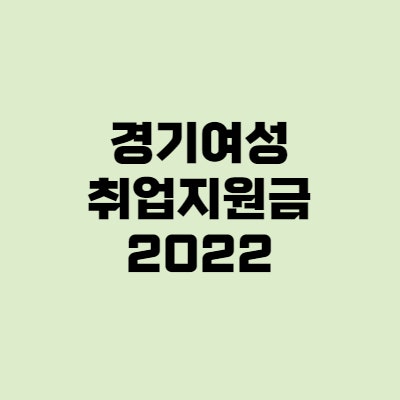  경기여성취업지원금 2022 - 여성이라면 꼭 신청하세요!
