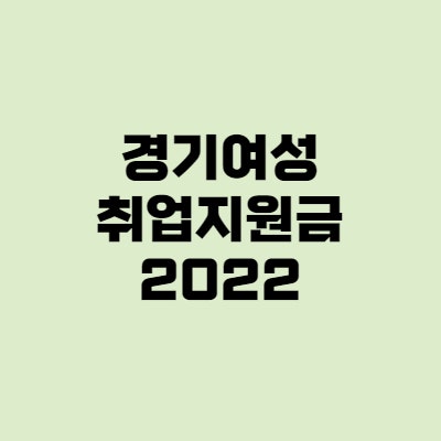 경기여성취업지원금 2022 - 여성이라면 꼭 신청하세요!