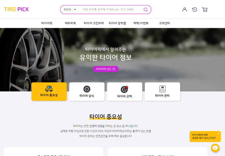  저렴한 타이어 교체, 타이어픽 ~!