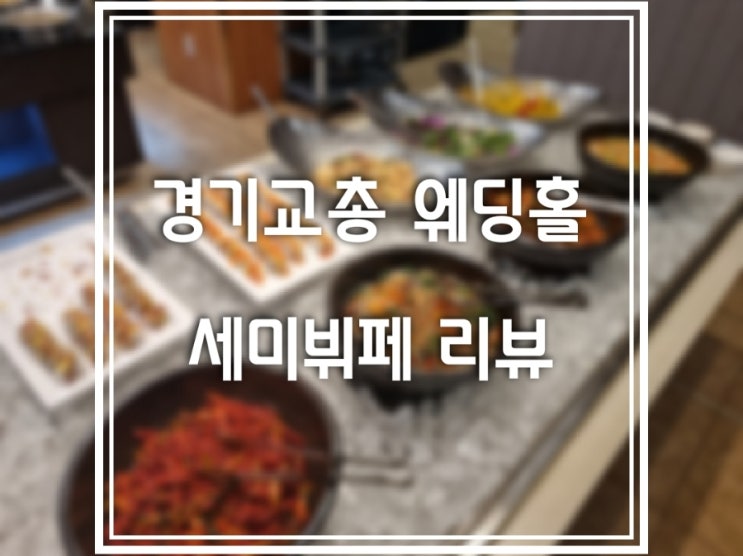  수원 경기교총 웨딩(홀) 하우스 식사 리뷰 #서이추 환영