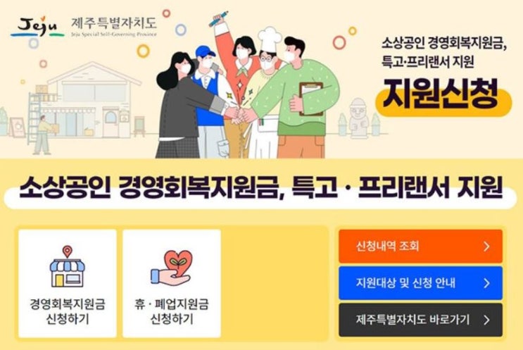 제주도 6차 재난지원금 신청대상 방법은?