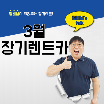 3월 장기렌트카 차량 추천! 팰리세이드, 그랜저, QM6 LPG