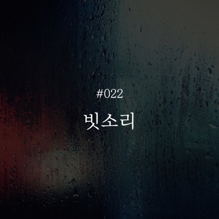  낭만 챌린지 022 :: 빗소리