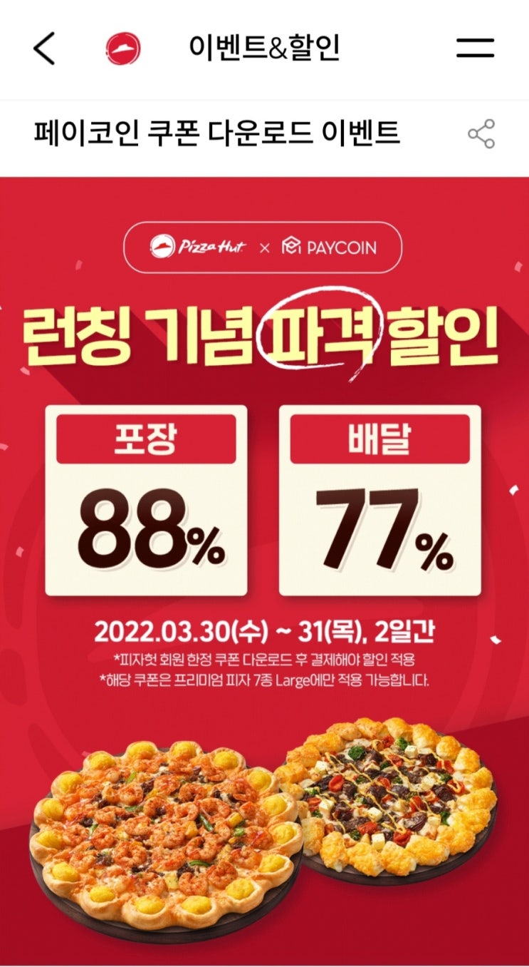 (추가)피자헛 최대88프로할인받고먹으세요 (추가)피자헛 최대88프로할인받고먹으세요